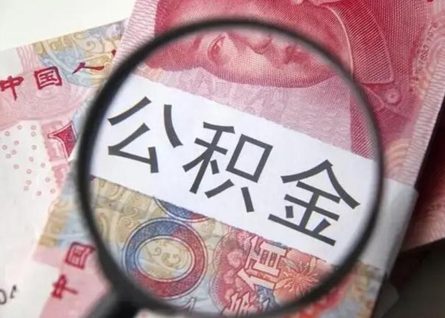 信阳一年提取一次公积金流程（信阳一年内提取公积金）