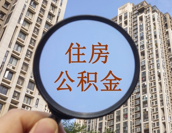 信阳住房公积金额度多少可以贷款（信阳住房公积金多少可以贷款怎么贷）